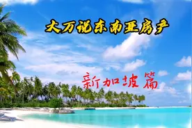 新加坡区域划分两分钟了解吧？是你居住投资新加坡必备！视频封面