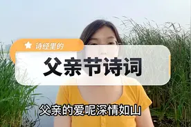今日父亲节，表达父爱的诗词有哪些？诗经里是如何表达父爱的？视频封面