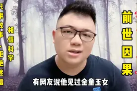 灵异故事：小伙说他见过真正的金童玉女，这事你相信吗视频封面