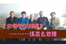 如何处理好父母与子女的关系 建议坚持4个原则 尤其注意第4点视频封面