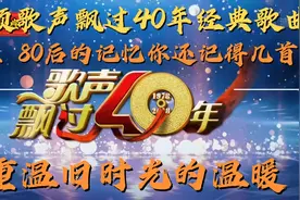 重温歌曲飘过40年，回望旧时光的经典声音，听过这些歌的已到中年视频封面