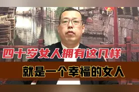 40岁的女人，拥有这几样才是一个幸福的女人，如果你有要牢牢抓住视频封面