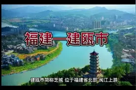 中国；福建省；南平市；建瓯市视频封面