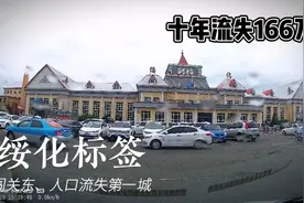 绥化城市模样，闯关东诞生的城市，近十年人口流失166万全国第一视频封面