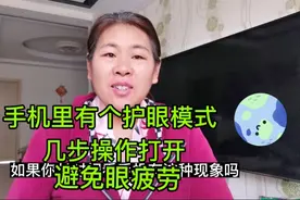 抖音上的护眼模式，你打开了吗？几步操作缓解眼疲劳@西瓜视频视频封面