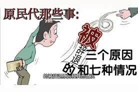 原民代那些事:原民办被辞退的三个原因七种情况，被辞退不丢人视频封面