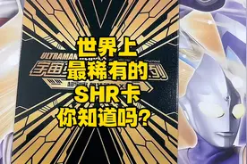 世界上最稀有的SHR卡，你知道是哪张吗？视频封面