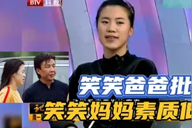 笑笑爸爸批评笑笑妈妈素质低？视频封面