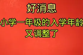 好消息！一年级的入学年龄又调整了，有小朋友的家长来了解一下吧视频封面