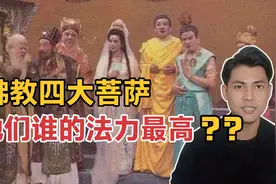 佛教四大菩萨之中，到底谁的法力是最高的？为什不是观音菩萨？