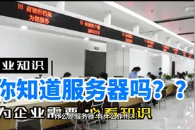 什么是服务器，什么样子的企业才会使用，它的作用是什么你知道吗视频封面