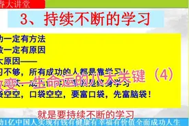 【第4讲】改变一生命运的八大关键（4）视频封面