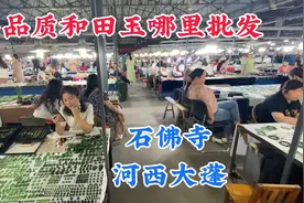 高品质和田玉哪里批发，石佛寺玉器市场，下午河西大蓬里。视频封面