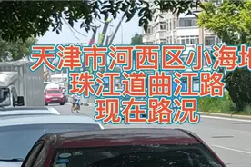 天津市河西区小海地，珠江道和曲江路路况，希望疫情早点结束！视频封面
