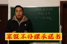 这个寒假要签不补课承诺书，否则计入个人诚信档案，你赞成吗？视频封面