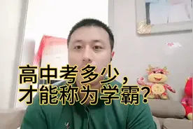 高中学到什么程度，才能称为学霸？老师道出实情，终于明白了视频封面
