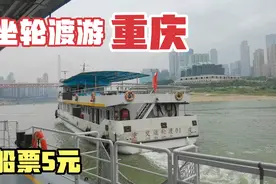 体验重庆5元钱的轮船，看遍长江两岸美景，网友：我要带上全家去视频封面