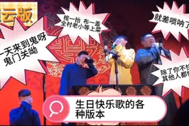 生日快乐歌的各种版本，德云社的差点送走，最后一个还是埋了吧视频封面