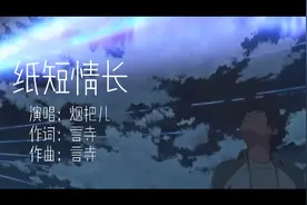 一首曾火遍全网的《纸短情长》，值得一听！视频封面