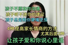 和孩子沟通时，父母提高情商的4种方法，孩子“乖乖”说出心里话视频封面