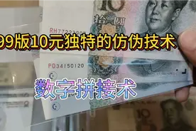 99版10元独特的仿伪技术“拼接术”，只存在于9910视频封面