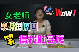 学生分析女老师单身的原因太离谱，把她气得哭笑不得，笑死我了视频封面