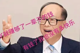 李嘉诚30岁就赚够了他一家人一辈子的钱，有钱也并不是很快乐视频封面