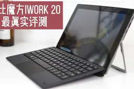 一千多的手写平板笔记本能不能买？酷比魔方iWork 20最真实评测视频封面