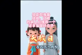 最近结婚好日子，天赦日，农历六月份结婚日，阳历八月份结婚日视频封面