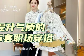 提升气质的6套职场穿搭～精致的高级感提升不止一点点！视频封面