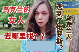 乌克兰姑娘哪里找？乌克兰难民哪国多？乌克兰姑娘告诉你！视频封面