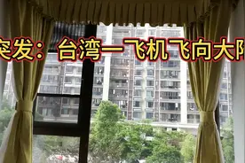 突发：台湾一架飞机飞向大陆，穿越所谓台湾海峡中线，现去向不明视频封面