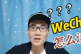 英语WeChat怎么读？视频封面