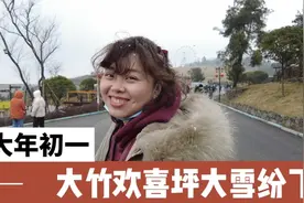 实拍四川大竹大年初一欢喜坪大雪纷飞，仿佛入了仙境冻得瑟瑟发抖视频封面