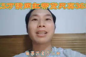 你相信吗？花5万块钱请MCN网红带货，45天只卖36块？视频封面