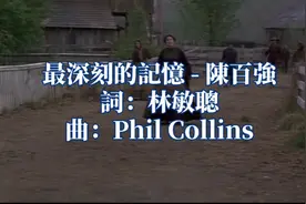 陈百强翻唱电影《似是故人来》中菲尔柯林斯歌曲，但比原唱更加好视频封面