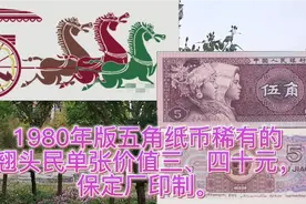 1980年版五角纸币稀有的翘头民单张价值三、四十元，保定厂印制。视频封面