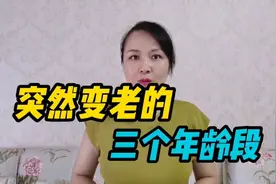 人会突然变老？会有三个年龄坎，看你过了几个视频封面