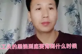 包工头为什么总是要拖欠农民工工资，问题出在那，根治是否有良方视频封面