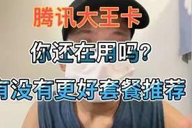 腾讯大王卡的小套路你知道吗？有没有更好的联通套餐推荐？视频封面