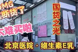 北京医院维生素E乳又断货了！太难买了！国货之光有钱也难买到！视频封面