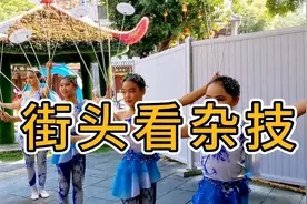 年味渐浓，街头看看杂技表演，近距离看小姐姐们好漂亮，精彩！视频封面