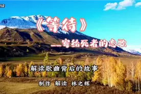 王洛宾最后一首情歌《等待》为三毛而写为把遗憾赎回来我也去等待视频封面