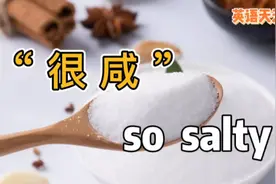 英语You're so salty，翻译成“你很咸”，没准会闹笑话视频封面