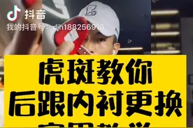 后跟内衬修复分享视频封面