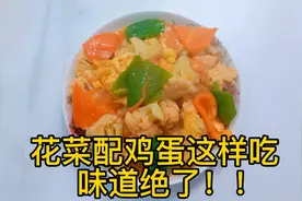 冬季吃什么？花菜配鸡蛋这样做，味道真是绝了！简单易做，快试试视频封面
