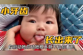 宝宝小门牙长出来，宝爸叫她给看一下，老是用舌头堵住，不给看！视频封面