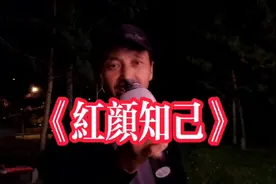 油腻大叔翻唱最火情歌《红颜知己》围观大妈称赞“你秒杀原唱”视频封面