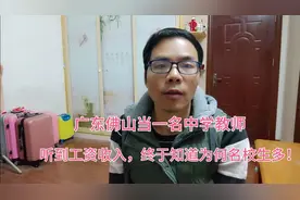 重点大学硕士生在佛山市当一名中学教师，听到工资收入，很满意视频封面