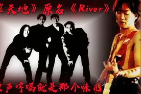 黄家驹遗作《天地》,原名《River》哼唱,原声Demo就是那个味儿视频封面